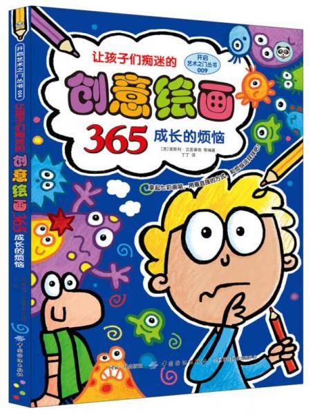 让孩子们痴迷的创意绘画365 成长的烦恼