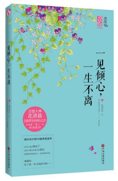 一见倾心，一生不离