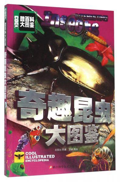 酷百科大图鉴：奇趣昆虫大图鉴