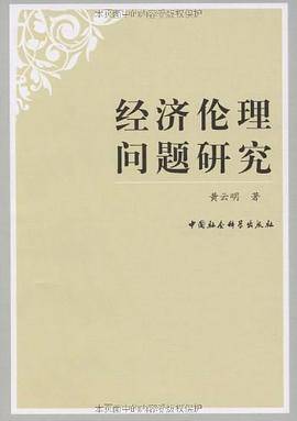 经济伦理问题研究