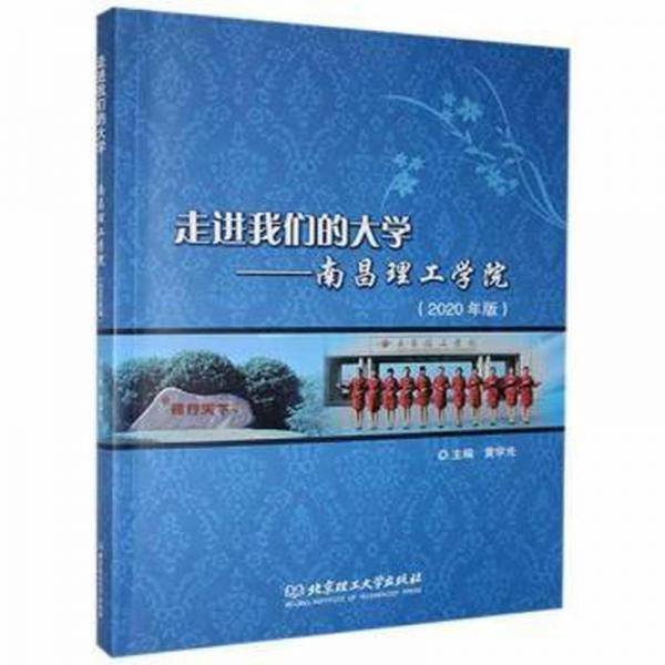 走进我们的大学:南昌理工学院(2020年版)