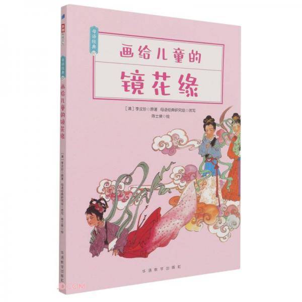 画给儿童的镜花缘/母语经典