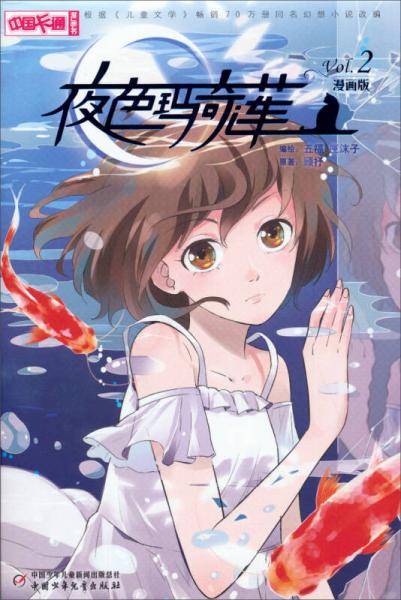 《中国卡通》夜色玛奇莲2（漫画版）