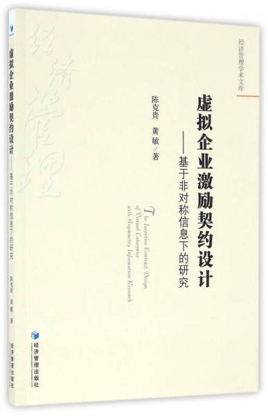 经济管理学术文库 虚拟企业激励契约设计：基于非对称信息下的研究