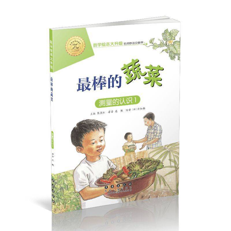 数学绘本大升级-最棒的蔬菜