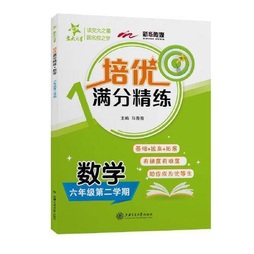 (上海)培优满分精练 数学(6年级下册六年级第二学期)