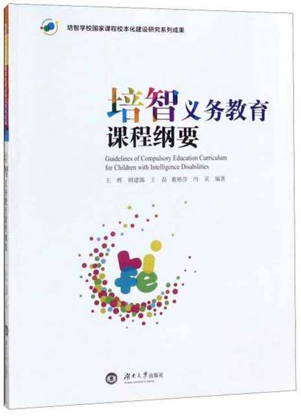 培智义务教育课程纲要