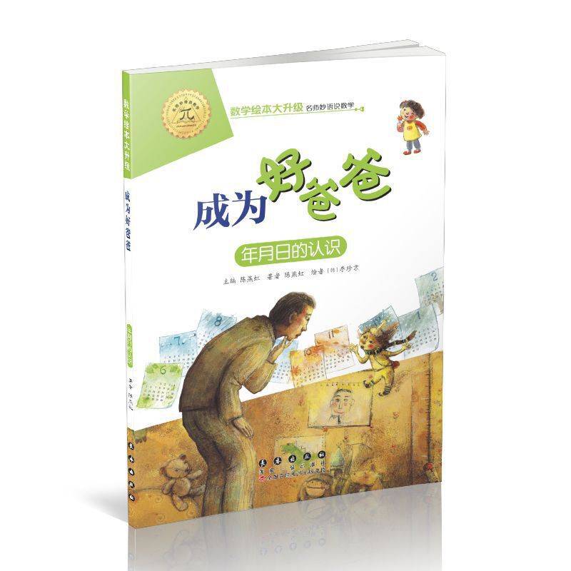 数学绘本大升级-成为好爸爸