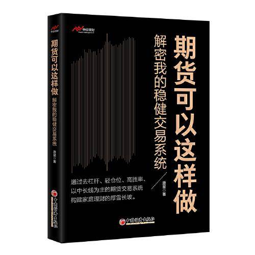 期货可以这样做——解密我的稳健交易系统