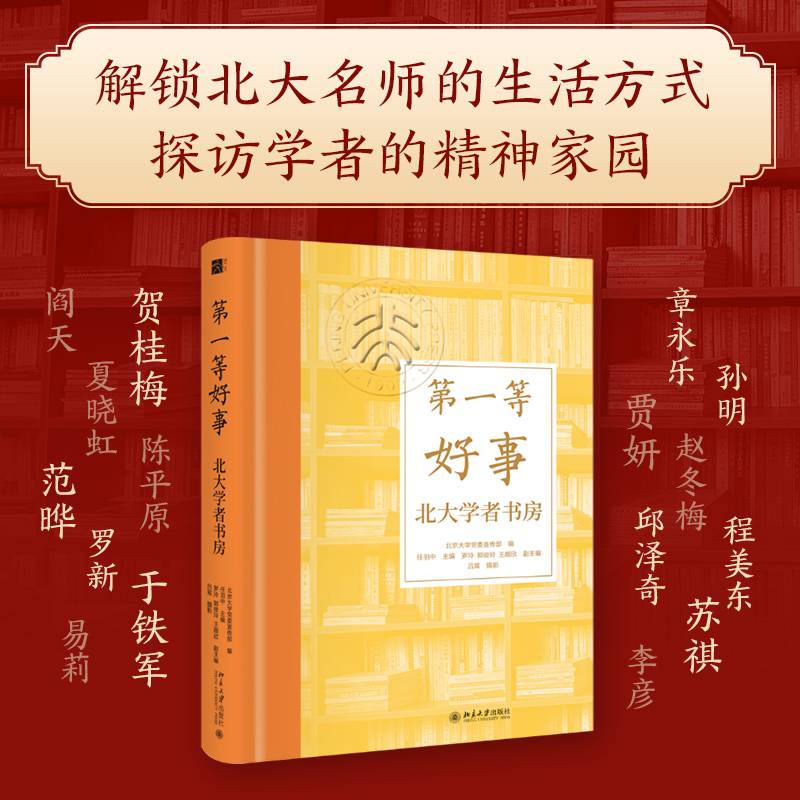 等好事：北大学者书房