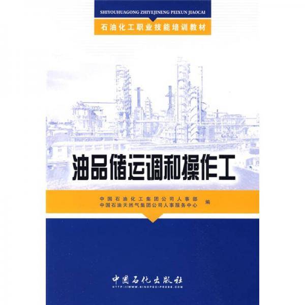 油品储运调和操作工