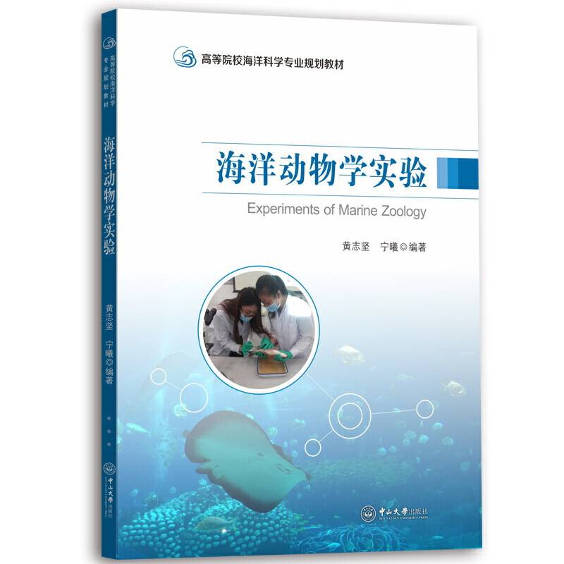 海洋动物学实验-高等院校海洋科学专业规划教材
