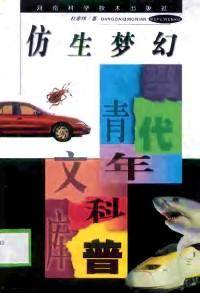 仿生梦幻/当代青年科普文库