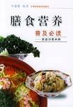 膳食营养普及必读:家庭的营养师