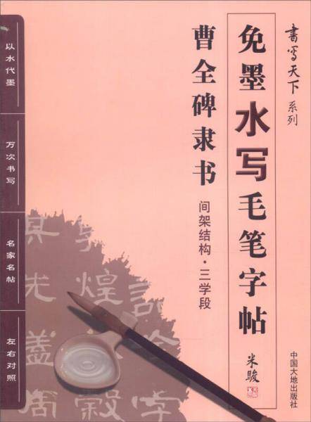 书写天下系列：免墨水写毛笔字帖（曹全碑隶书 间架结构三学段）