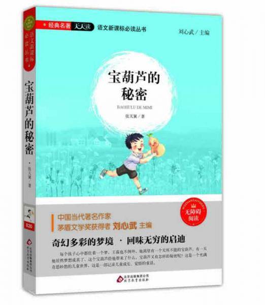 宝葫芦的秘密（无障碍阅读）/语文新课标必读丛书