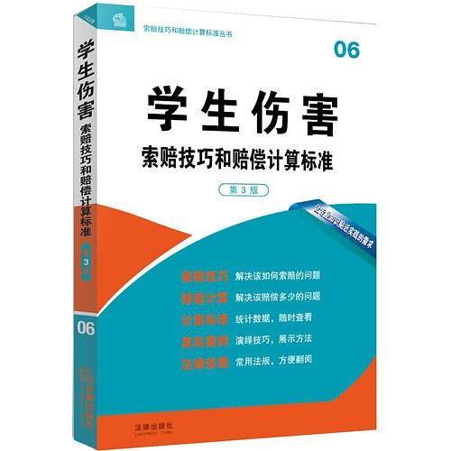 学生伤害索赔技巧和赔偿计算标准(第3版)