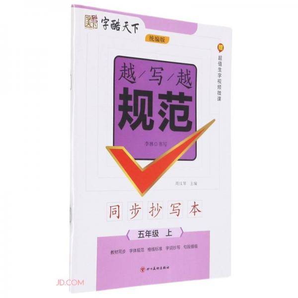 字酷天下*越写越规范*同步抄写本·统编版·5年级上册