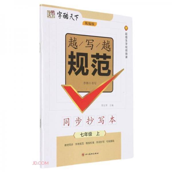 字酷天下*越写越规范*同步练写本·统编版·7年级上册