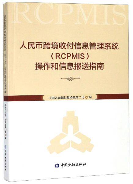 人民币跨境收付信息管理系统（RCPMIS）操作和信息报送指南