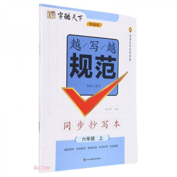 字酷天下*越写越规范*同步抄写本·统编版·6年级上册