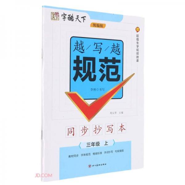 字酷天下*越写越规范*同步抄写本·统编版·3年级上册