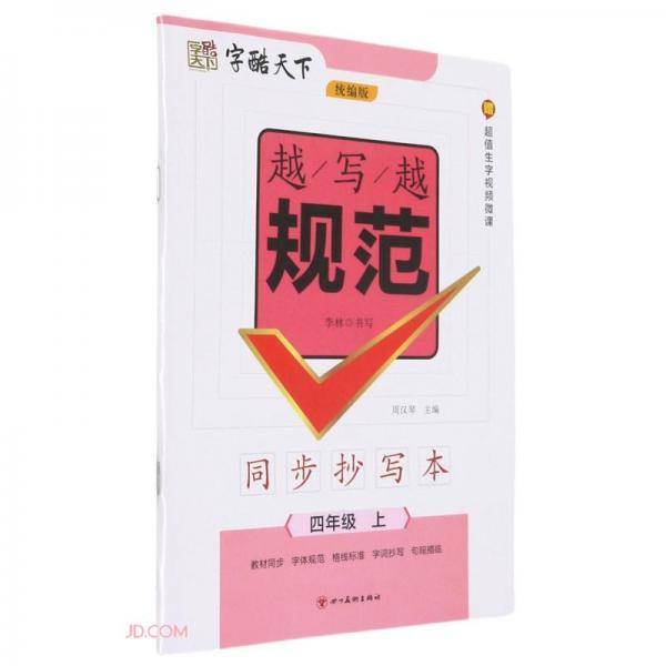 字酷天下*越写越规范*同步抄写本·统编版·4年级上册