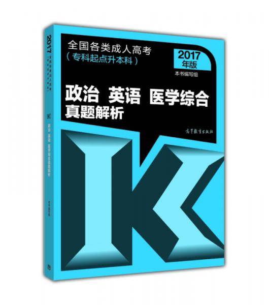 2017年版 全国各类成人高考（专科起点升本科）：政治 英语 医学综合真题解析