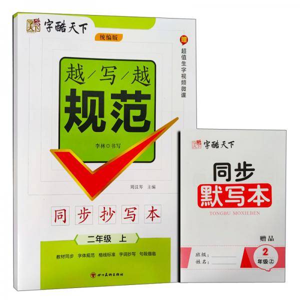字酷天下*越写越规范*同步抄写本·统编版·2年级上册