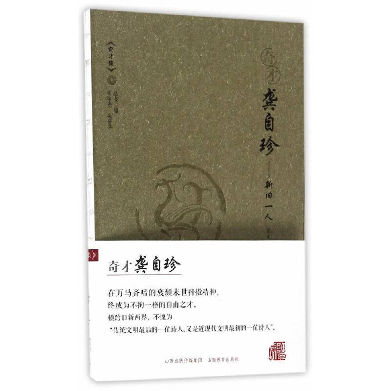 奇才龚自珍