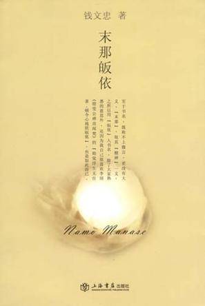 末那皈依