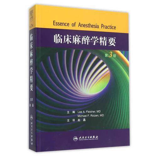 临床麻醉学精要(翻译版)