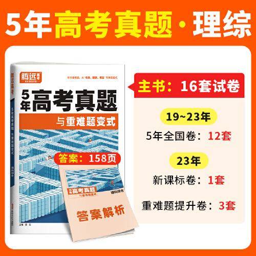 腾远高考2024 -5年高考真题与重难题变式·理综