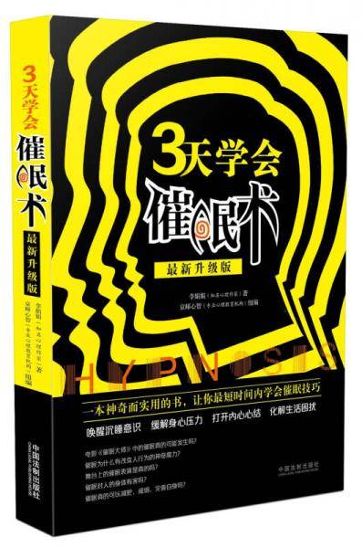 三天学会催眠术（最新升级版）