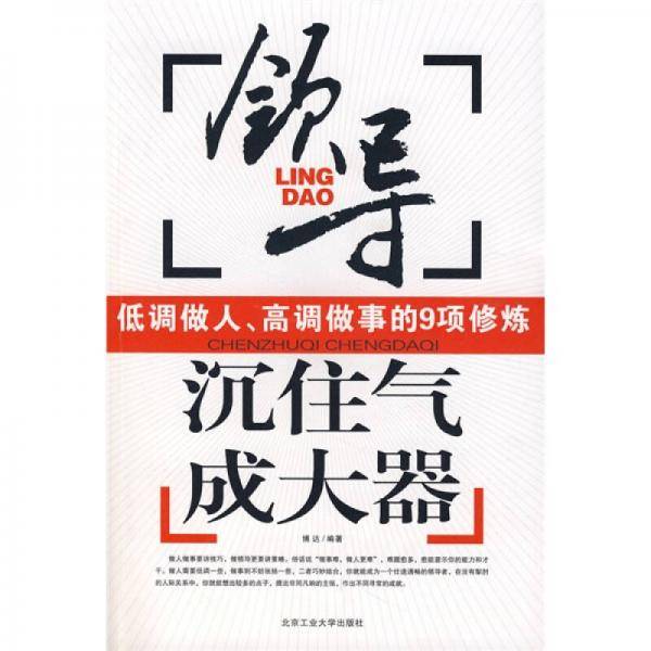 沉住气 成大器