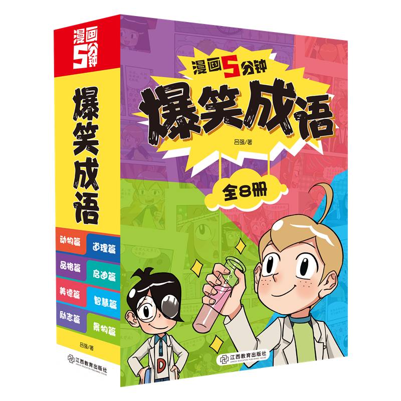 漫画5分钟 爆笑成语(全彩8册+1本配套成语训练手册）