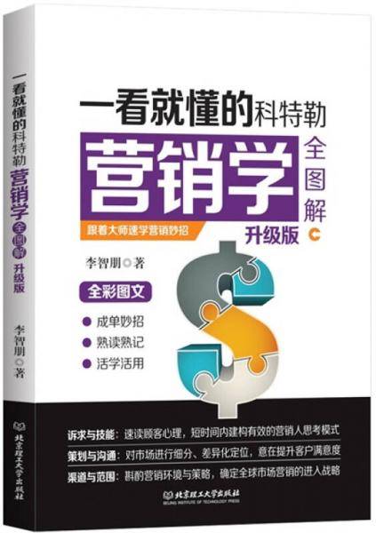 一看就懂的科特勒营销学全图解（升级版）