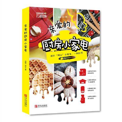 亲爱的厨房小家电（西镇一婶系列）