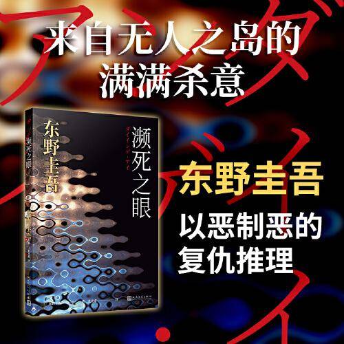 濒死之眼（暗黑版《秘密》，东野圭吾的“幻之作”。四个男人的痴与罪，夜幕下的人性鸡尾酒。）