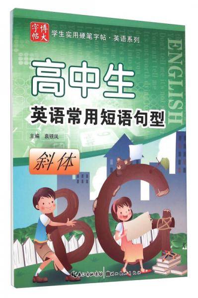 学生实用硬笔字帖英语系列：高中生英语常用短语句型（斜体）