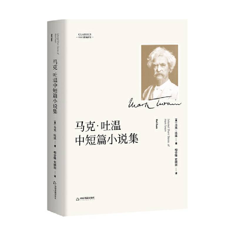 马克・吐温中短篇小说集