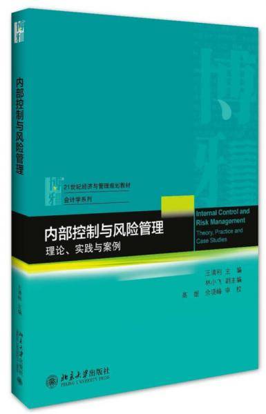 内部控制与风险管理