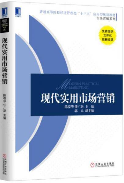 现代实用市场营销