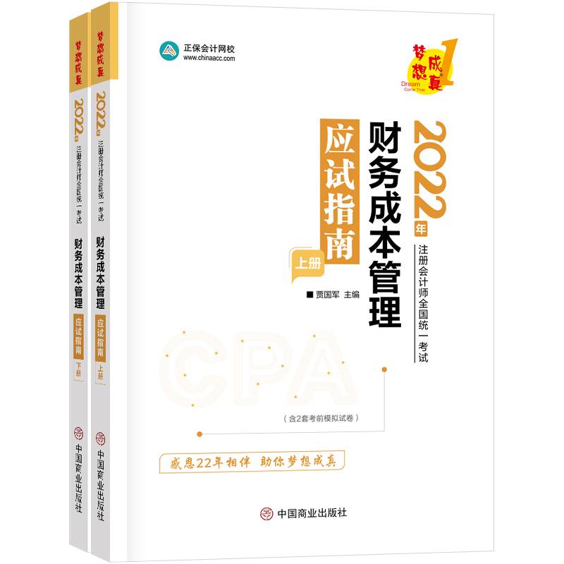注册会计师2022教材辅导 财务成本管理 应试指南 正保会计网校 梦想成真