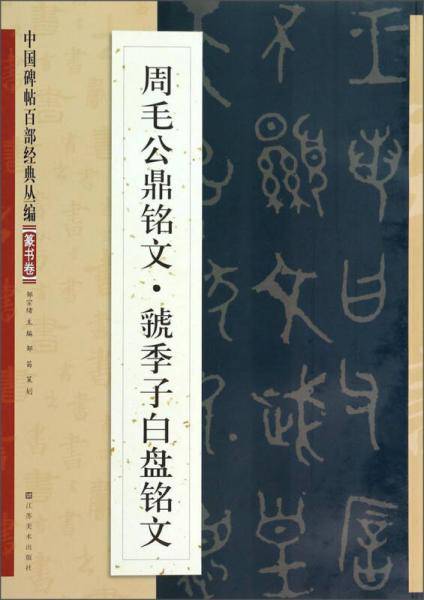 中国碑帖百部经典丛编（篆书卷）周毛公鼎铭文，虢季子白盘铭文