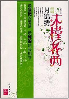 木槿花西月锦绣3