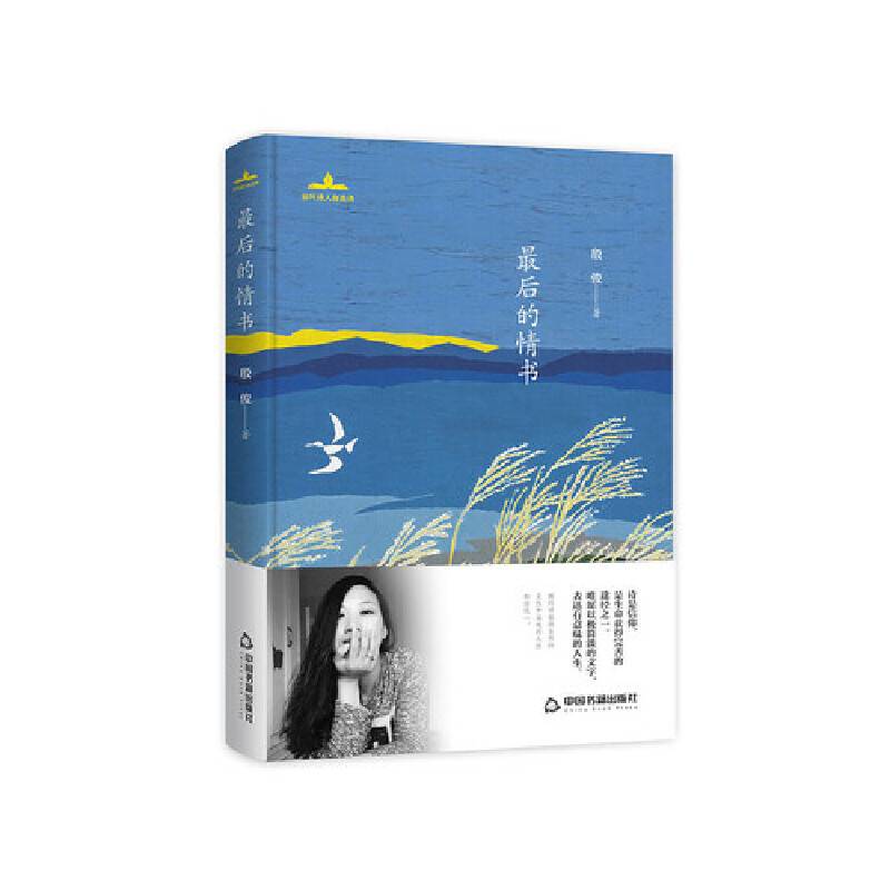 当代诗人自选诗― 那一年的风花雪月