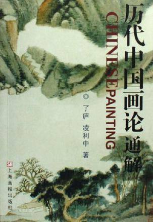 历代中国画论通解