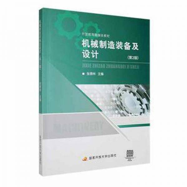 机械制造装备及设计 大中专高职机械 张春林