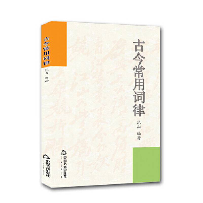 古今常用词律